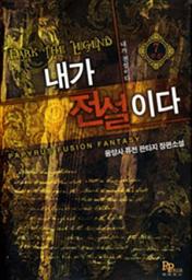 Icon image 내가 전설이다 7 (완결)
