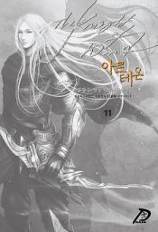 Icon image 바람의 기사, 아르테온 11권