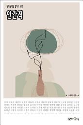 Icon image 인간적