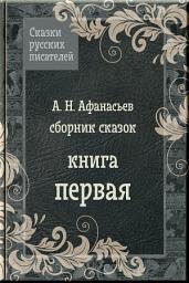 Icon image Сказки Афанасьева