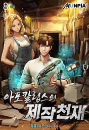 Icon image 아포칼립스의 제작 천재 8권 (완결)