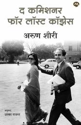 Icon image THE COMMISSIONER FOR LOST CAUSES - ARUN SHOURIE , ULKA RAUT / द कमिशनर फॉर लॉस्ट कॉझेस - अरुण शौरी , उल्का राऊत