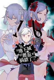 Icon image 在地下城尋求邂逅是否搞錯了什麼(16)
