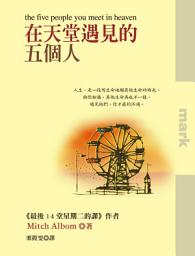 Icon image 在天堂遇見的五個人: the five people you meet in heaven