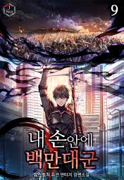 Icon image 내 손안에 백만 대군 9권