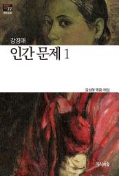 Icon image (한국문학산책22 장편소설) 인간 문제 1