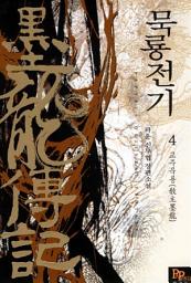 Icon image 묵룡전기 4: 교주묵룡