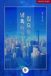 Icon image 냉혹하고, 집요하게 2