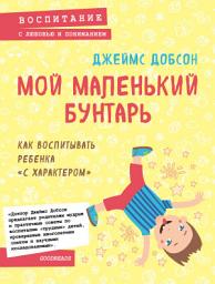 Icon image Мой маленький бунтарь