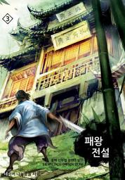 Icon image 패왕전설 3