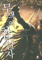 Icon image [무료] 무색의 참살자 1