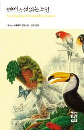 Icon image 연애소설 읽는 노인: 열린책들 세계문학 23