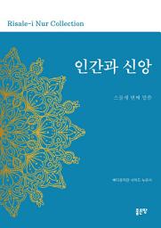 Icon image 인간과 신앙: 스물세 번째 말씀