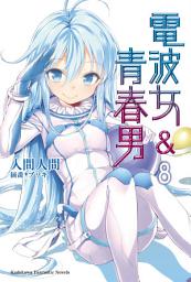 Icon image 電波女＆青春男: 電波女＆青春男 (8)