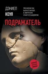 Icon image Подражатель