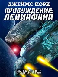 Icon image Пробуждение Левиафана