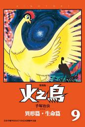 Icon image 火之鳥 復刻版: 「漫畫之神」作品的最高峰