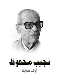 Icon image أولاد حارتنا