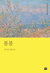 Icon image 봄봄: 대한민국 스토리DNA 단편선 010
