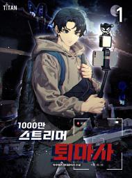Icon image 1000만 스트리머 퇴마사 1권