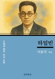 Icon image 이효석의 하얼빈: 수험생 필독! 한국 문학