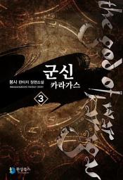 Icon image 군신 카라가스 3