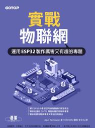 Icon image 實戰物聯網｜運用ESP32製作厲害又有趣的專題(電子書)
