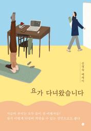 Icon image 요가 다녀왔습니다