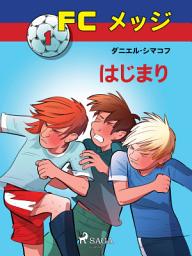 Icon image FCメッジ 1:はじまり