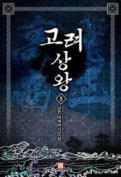 Icon image 고려 상왕 5