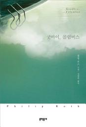 Icon image 굿바이, 콜럼버스