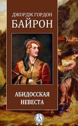Icon image Абидосская невеста