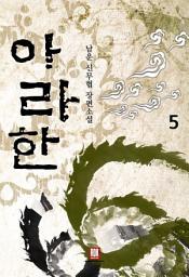 Icon image 아라한 5