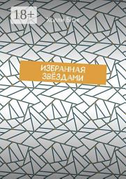 Icon image Избранная звёздами