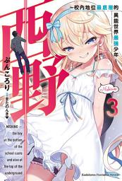 Icon image 西野〜校內地位最底層的異能世界最強少年〜