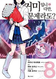 Icon image [코믹] 거미입니다만, 문제라도?