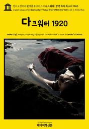 Icon image 영어고전903 윌리엄 듀보이스의 다크워터: 장막 속의 목소리 1920(English Classics903 Darkwater: Voices from Within the Veil by W. E. B. Du Bois)
