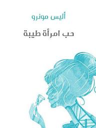 Icon image حب امرأة طيبة