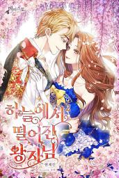 Icon image 하늘에서 떨어진 왕자님 2