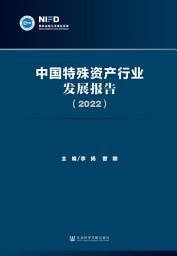 Icon image 中国特殊资产行业发展报告（2022）