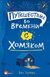 Icon image Путешествие во времени с хомяком