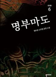 Icon image 명부마도 6 (완결): 종극마도