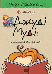 Icon image Джуді Муді: книжкова вікторина. Книга 15
