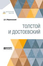 Icon image Толстой и Достоевский