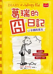 Icon image 葛瑞的囧日記4： 辛酸的夏天