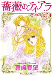 Icon image 薔薇のティアラ: ハーモニィ by ハーレクイン