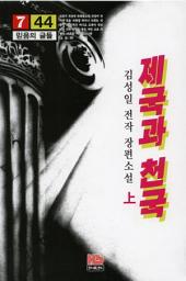 Icon image 제국과 천국 上