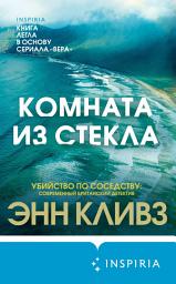 Icon image Комната из стекла