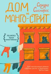 Icon image Дом на Манго-стрит