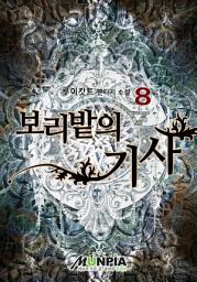 Icon image 보리밭의 기사 8권